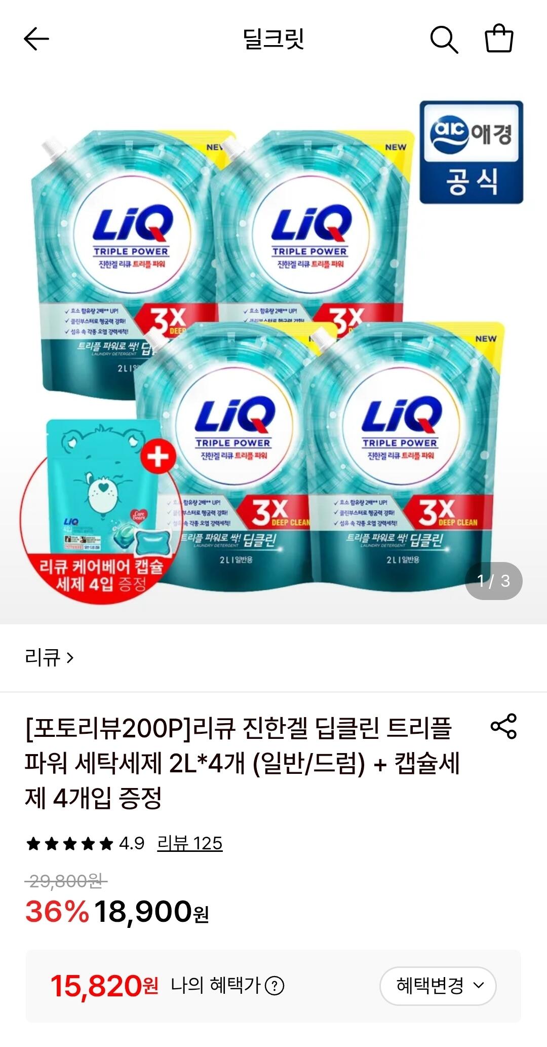 [롯데온] 리큐 진한겔 트리플 파워 세제 2L*4개(일반/드럼)+캡슐 4개입 (15,820원) (무료)