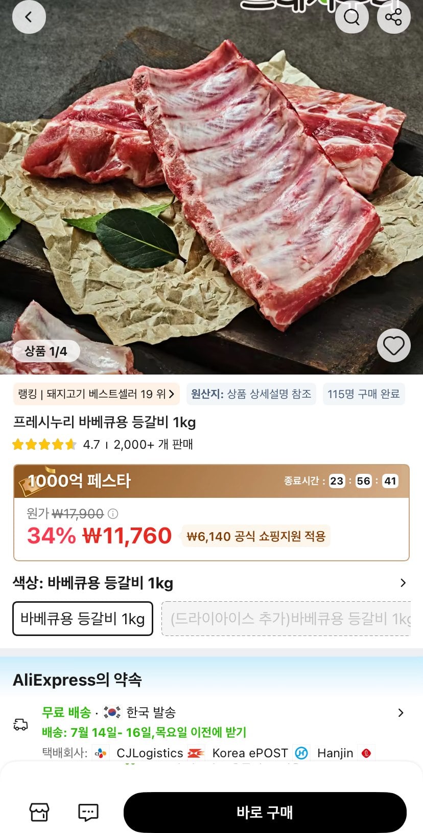 IMG_2986.jpeg [알리] 프레시누리 바베큐용 등갈비 1kg (11,760원) (무료)