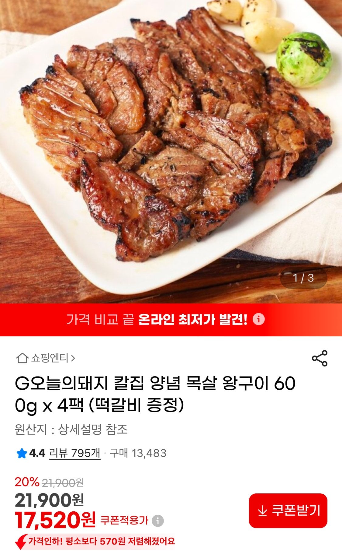 [지마켓] 칼집 양념 목살 왕구이 600g x 4팩+떡갈비 증정 (카드16,650) (무료)