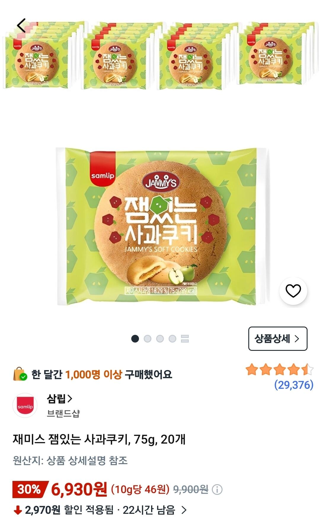 Screenshot_20260713_094034_Coupang.jpg [쿠팡와우] 재미스 잼있는 사과쿠키, 75g, 20개 (6,930원) (무료)