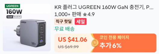 image.png [알리] (코인) 유그린 접지충전기 160W/100W/200W ($24.6부터) (무료)