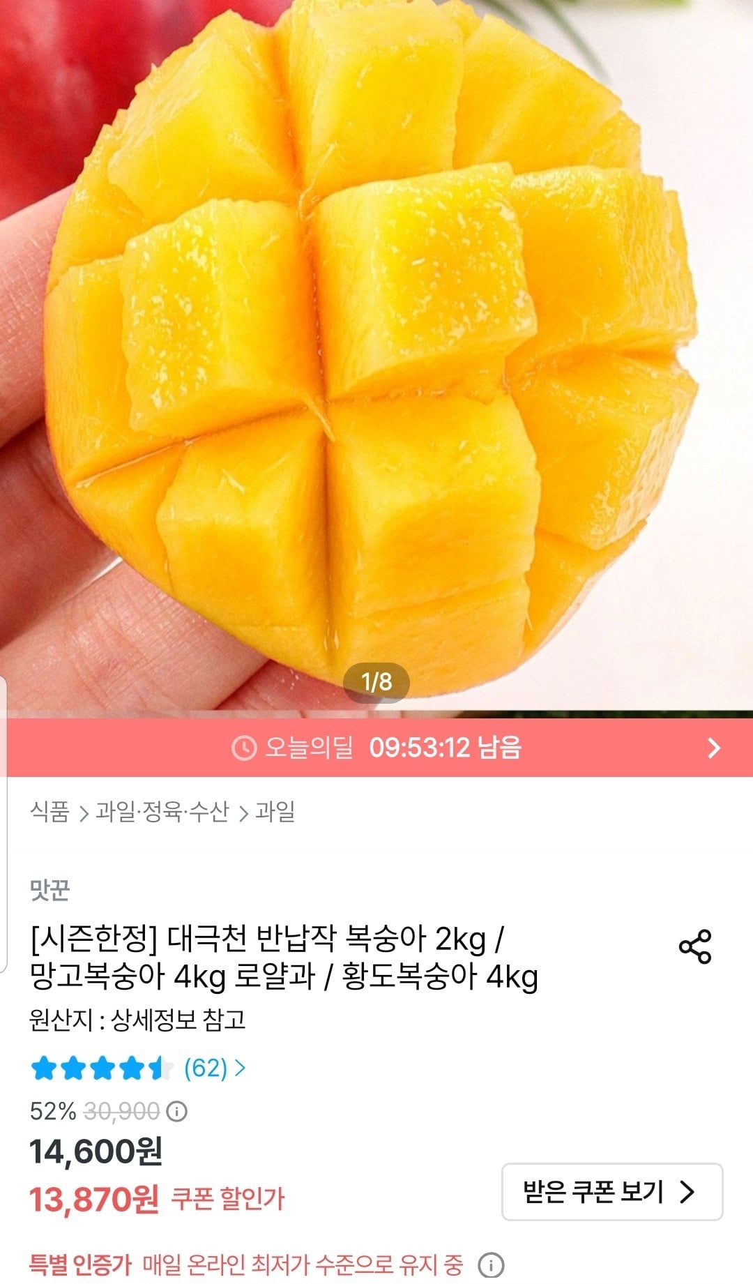 Screenshot_20260713-140658_Ohouse.jpg [오늘의집] 망고복숭아 5kg 로얄과 (12,483원) (무료)