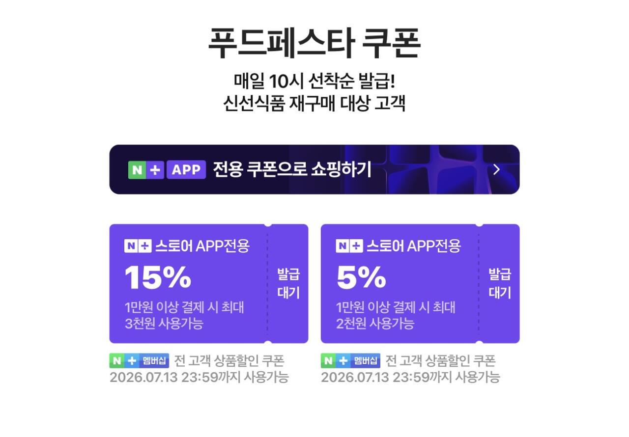 IMG_8152.jpeg [네이버] (신선식품 재구매 대상)네이버 푸드페스타 쿠폰 (-) (-)