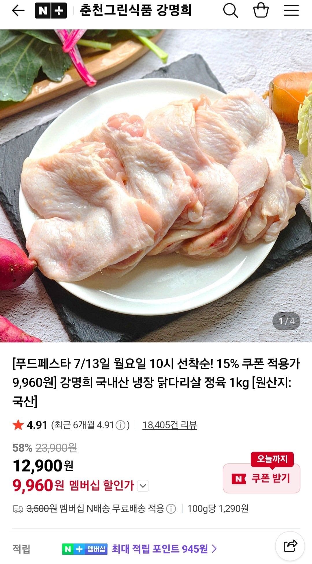 1000003822.jpg [네이버] 강명희 국내산 냉장 닭다리살 정육 1kg (9,960원) (네멤무배)
