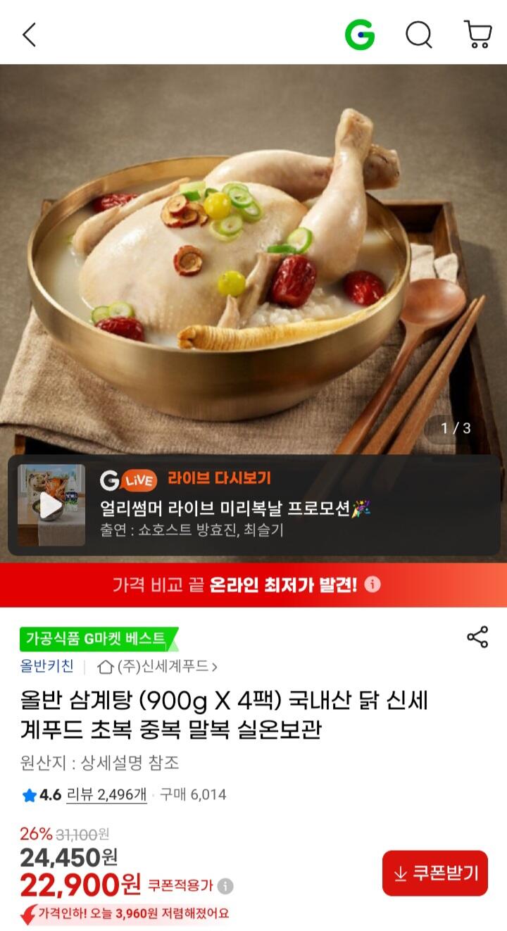 6157.jpg [지마켓] 올반 삼계탕 900g x 4팩 (22,900원) (무료)