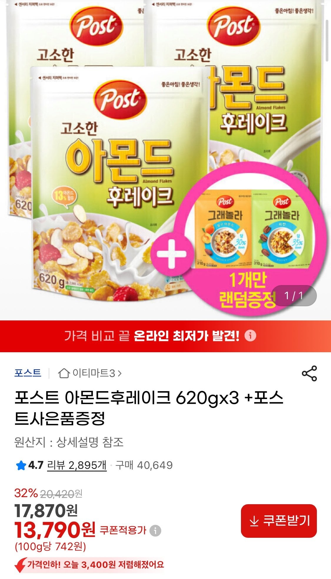 1783922123612.jpg [지마켓] 포스트 아몬드후레이크 620gx3 +포스트사은품 (13,790원) (무료)