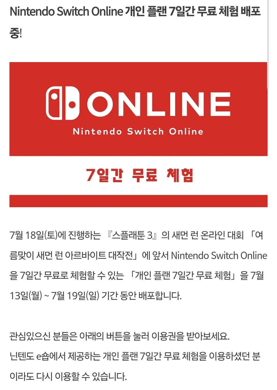 Screenshot_20260713_105223_Samsung Browser.jpg [닌텐도] 스위치 온라인 7일 무료 이용권 (0원) (0원)