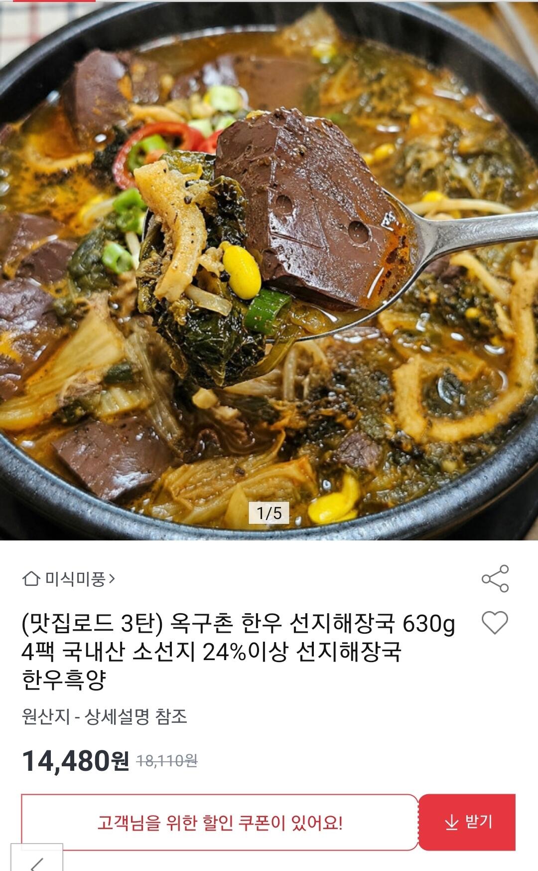 Screenshot_20260713-112317.jpg [옥션] 국내산 소선지 옥구촌 선지해장국 630g 4팩 (14,480원) (무료)