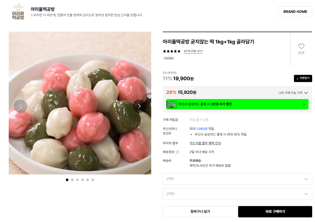 K-15692.png [29CM] 아리울떡공방 굳지않는 떡 1kg+1kg 골라담기 (15,920원) (무료)