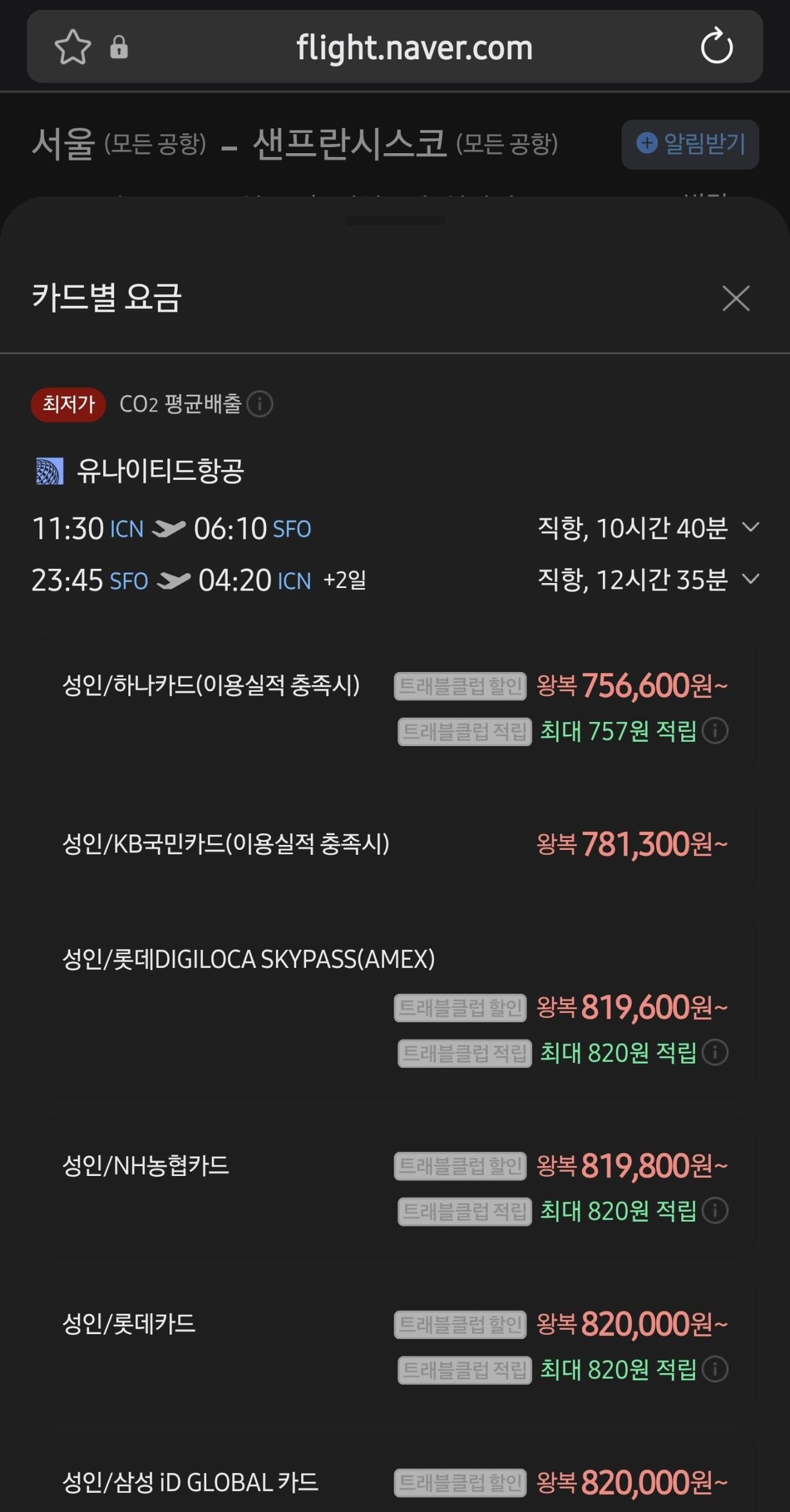 Screenshot_20260713_222401_Samsung Browser.jpg [네이버 항공권] 추석연휴 09/23~09/27 인천 샌프란시스코 직항 (820,000원) (롯데농협삼성국민)
