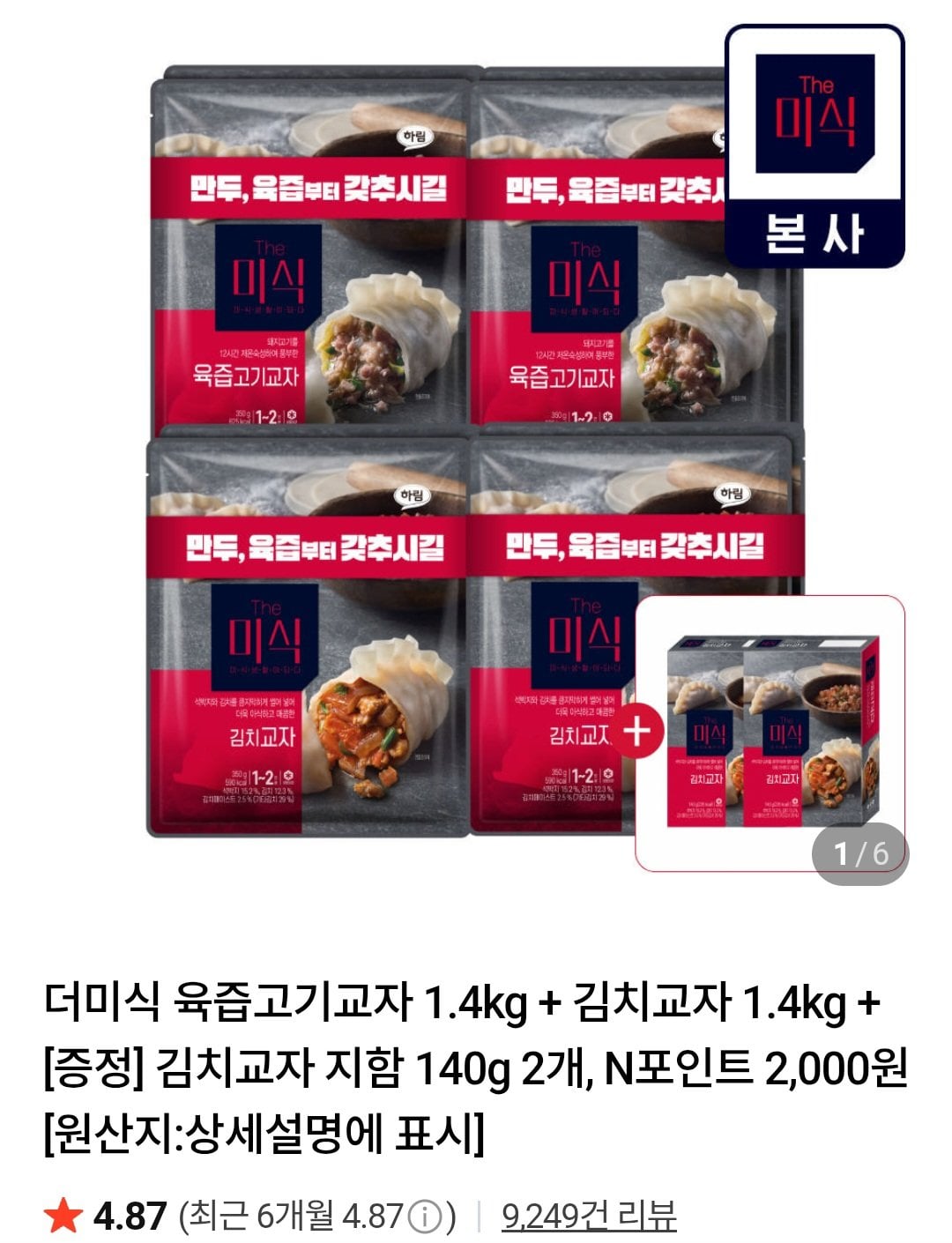 [네이버] 더미식 육즙고기교자 1.4kg + 김치교자 1.4kg + 김치교자 지함 140g 2개 (20,900원) (무료)