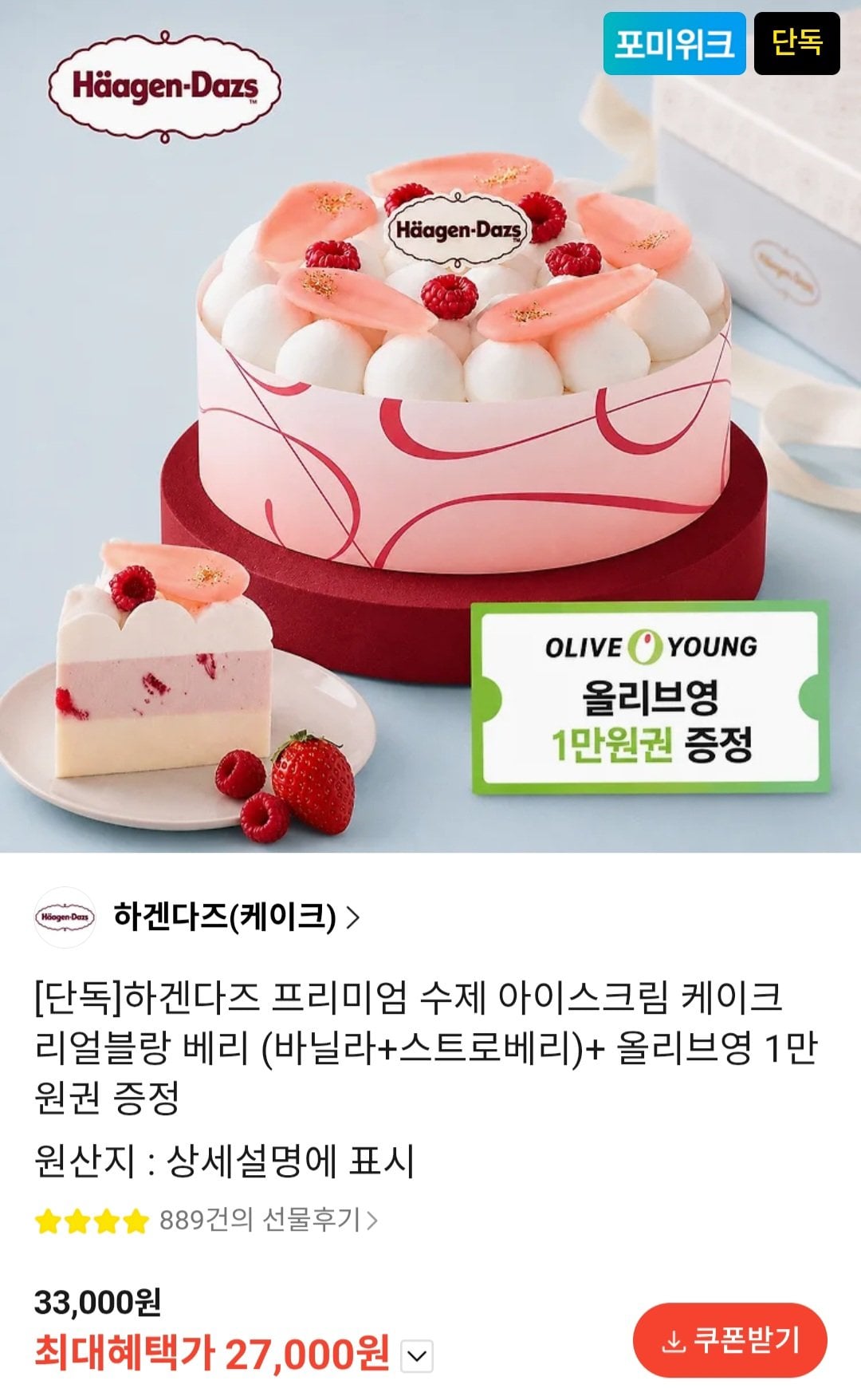 [카카오톡] 하겐다즈 프리미엄 수제 아이스크림 케이크 리얼블랑 베리 (바닐라+스트로베리)+ 올리브영 1만원권 증정 (27,000원) (무료)