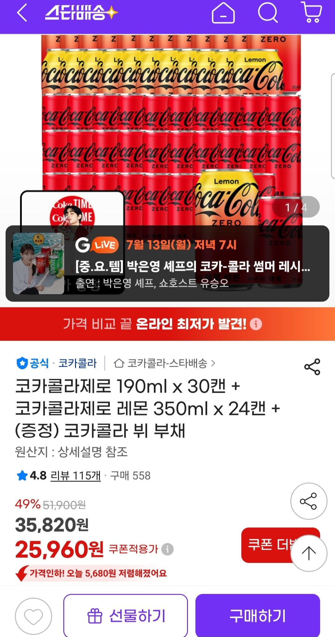 1000014210.jpg [지마켓] 코카콜라제로 190ml x 30캔 + 코카콜라제로 레몬 350ml x 24캔 +(증정) 코카콜라 뷔 부채 (25,960원) (무료)