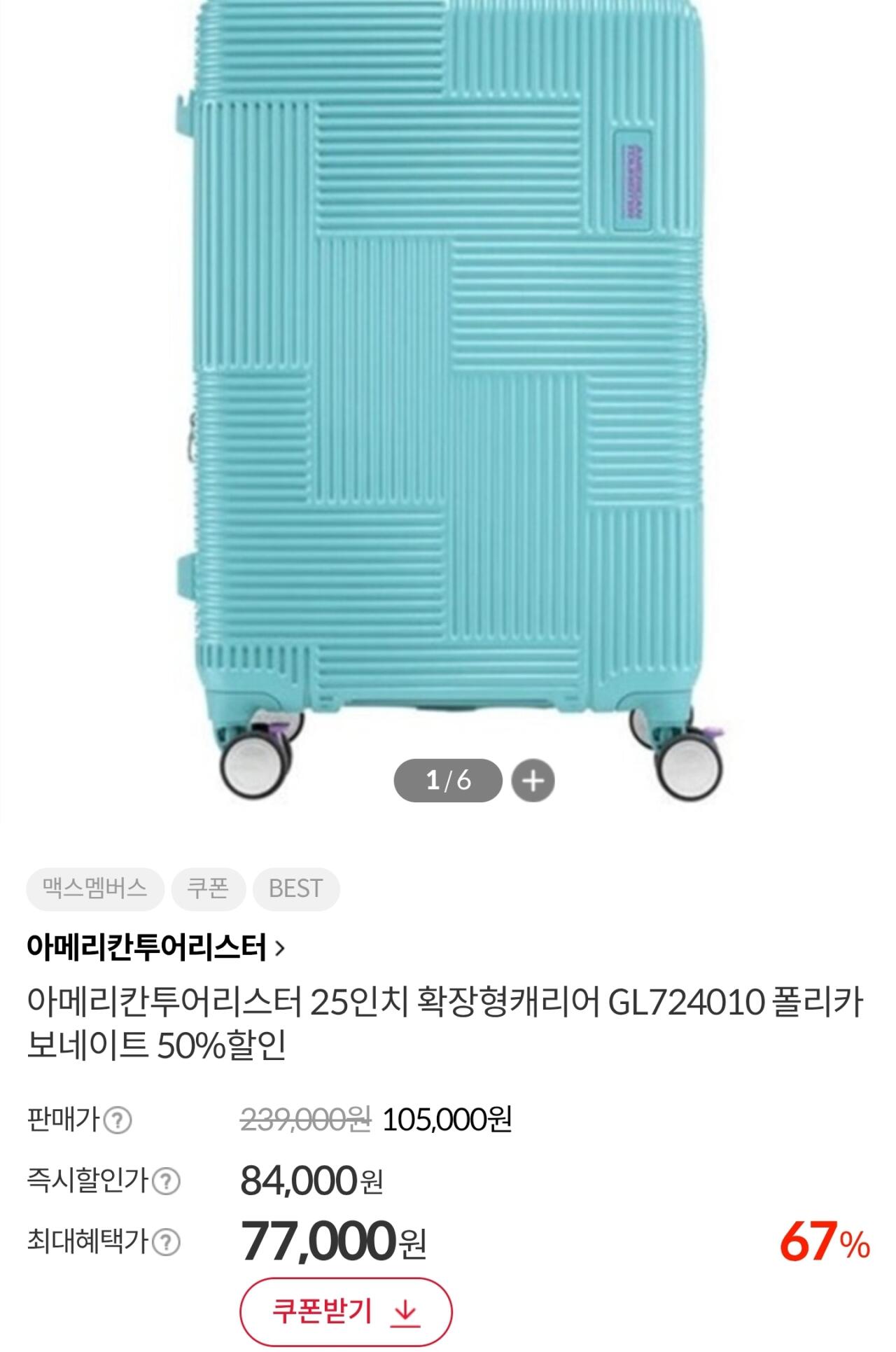 Screenshot_20260713-105604_Chrome.jpg [이랜드몰] 아메리칸투어리스터 25인치 확장형 캐리어 GL724010 (77,000원) (무료)