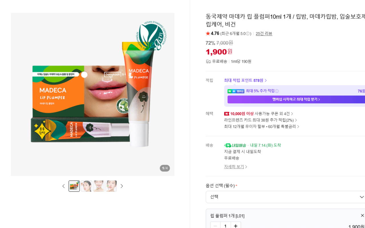 [네이버] 동국제약 마데카 립 플럼퍼10ml (유통기한 27년 1월) (1,900원) (무료)