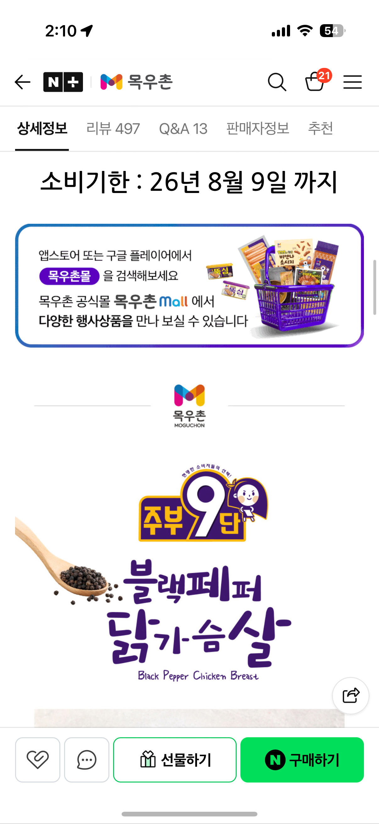 [네이버] 목우촌 블랙페퍼 냉장닭가슴살 420g (4,980원) (멤버쉽무배)