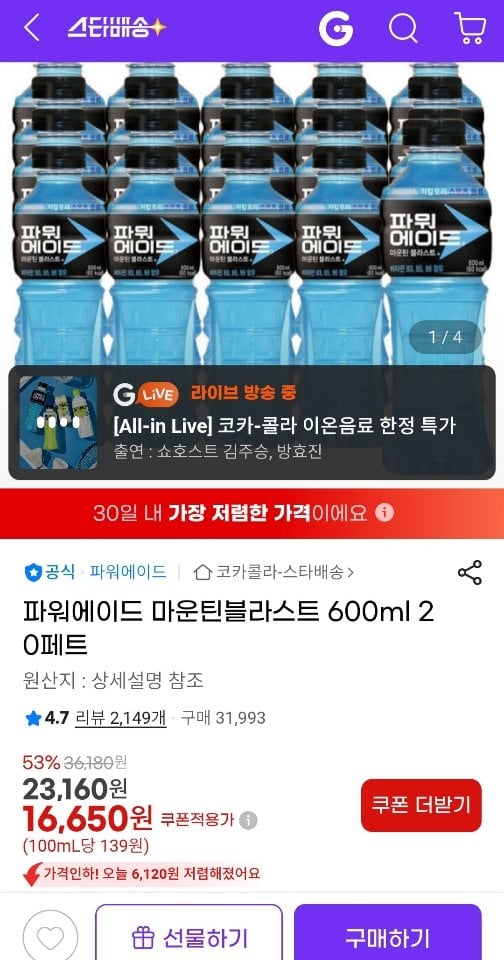 [지마켓라이브] 파워에이드 마운틴블라스트 600ml 20페트 등 다양 (16,650원) (무료)