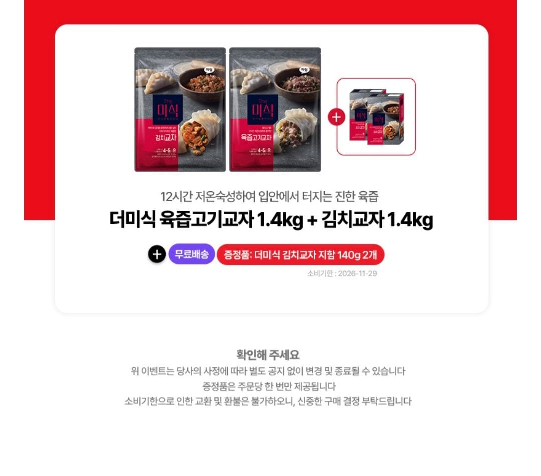 [네이버] 더미식 육즙고기교자 1.4kg + 김치교자 1.4kg + 김치교자 지함 140g 2개 (20,900원) (무료)