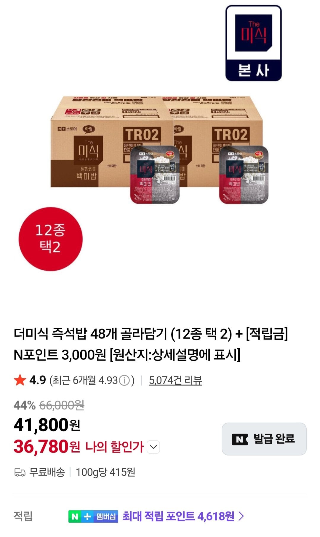 [네이버] 더미식 백미밥 골라담기 48개 (37,620원) (무료)