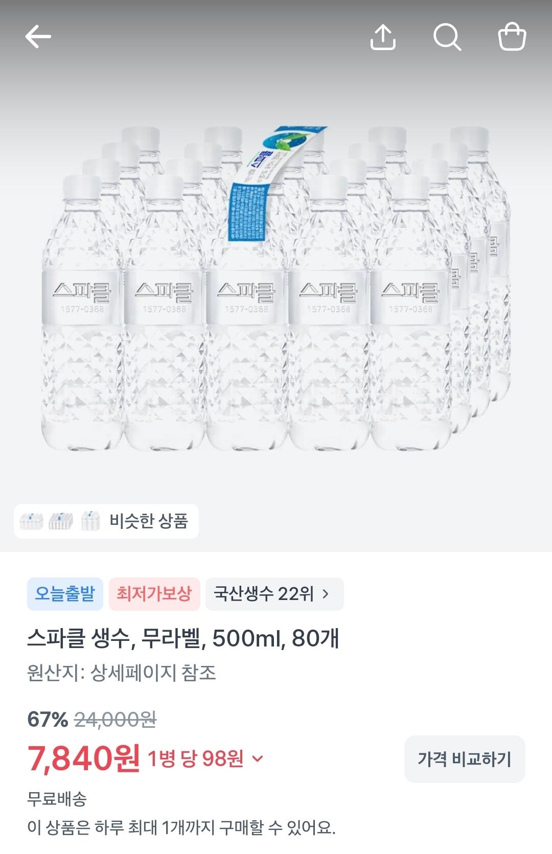 Screenshot_20260713_080039_Toss.jpg [토스쇼핑] 스파클 생수, 무라벨, 500ml, 80개 (7,840원) (무료)