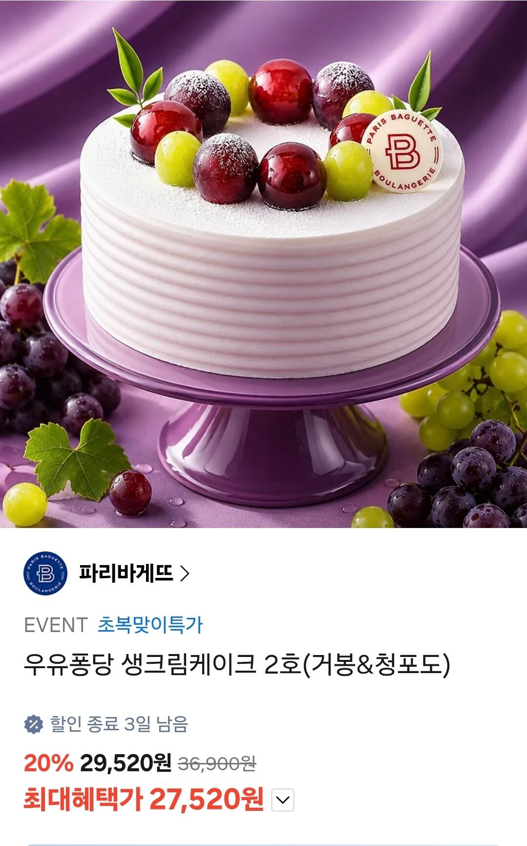 1000007623.jpg [카카오선물하기] 파리바게트 우유퐁당 생크림케이크 2호(거봉&청포도) (27,520원) (무료)