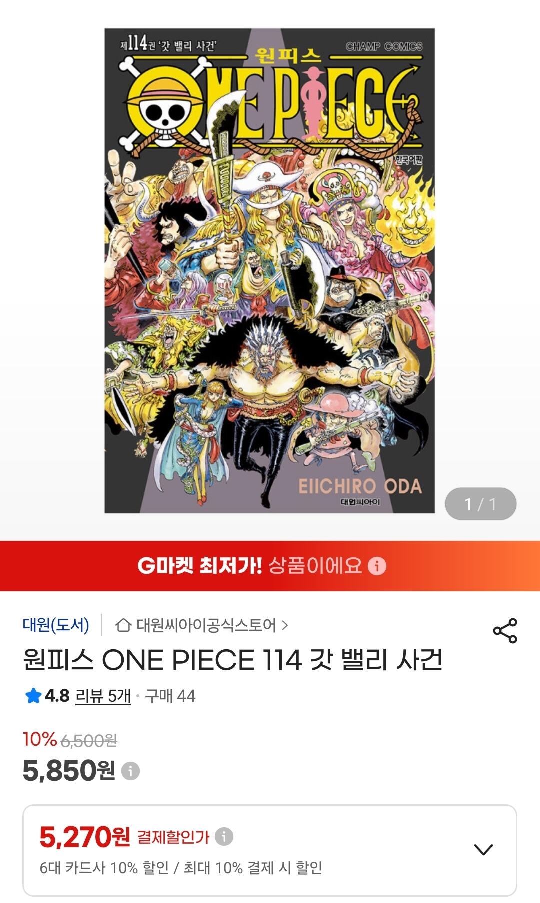 [G Market] One Piece Tập 114 Sự cố Thung lũng Chúa (5.270 won) (Miễn phí)