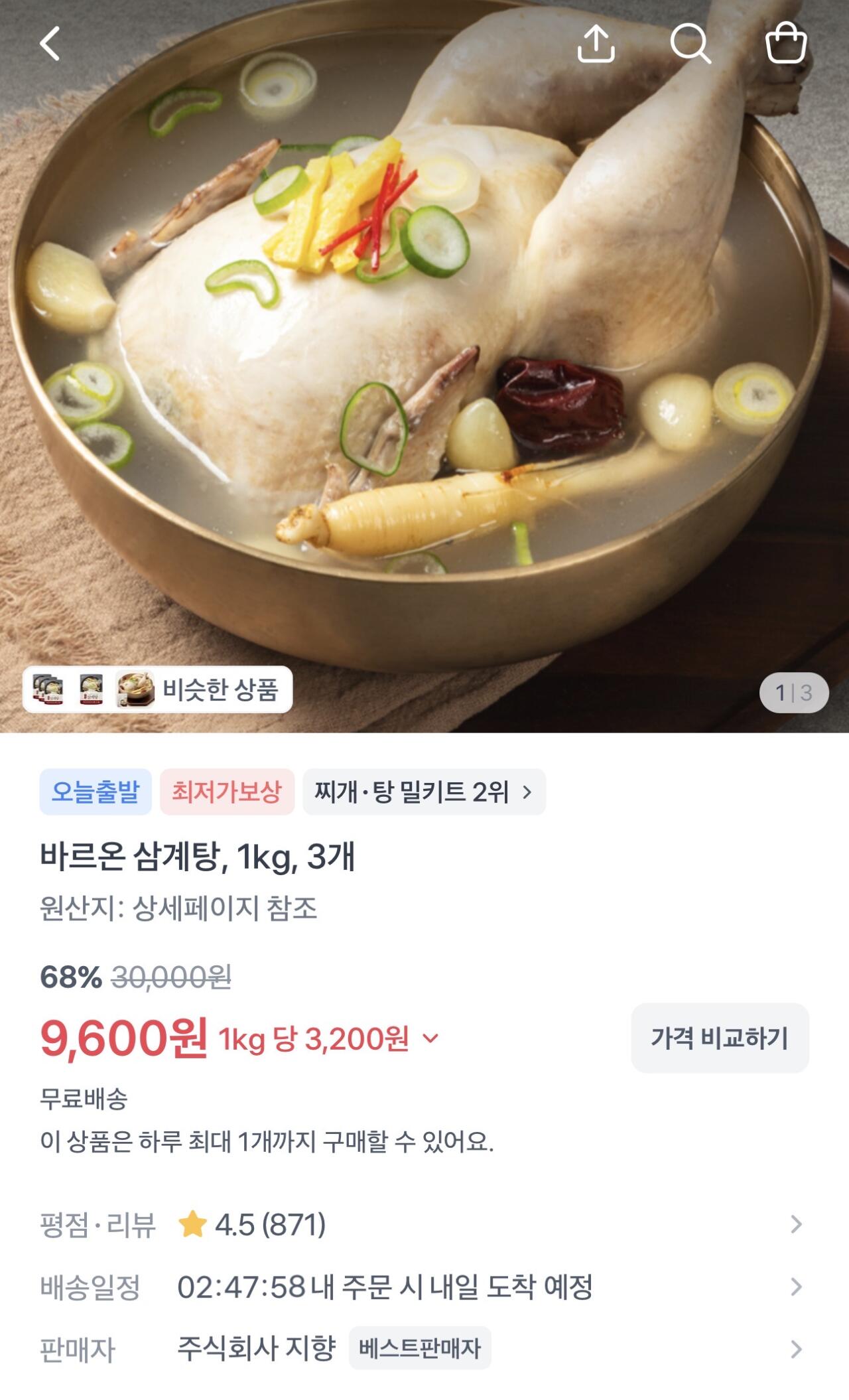 [토스쇼핑] 바르온 삼계탕, 1kg, 3개 (9,600원) (무료)