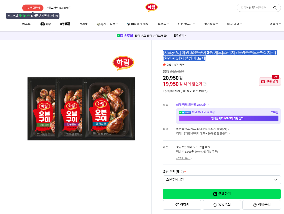 image.png [네이버] [시크릿딜] 하림 오븐구이 3종 세트(조각치킨+윙봉콤보+순살치킨) [원산지:상세설명에 표시] (20,950원) (3,000원)