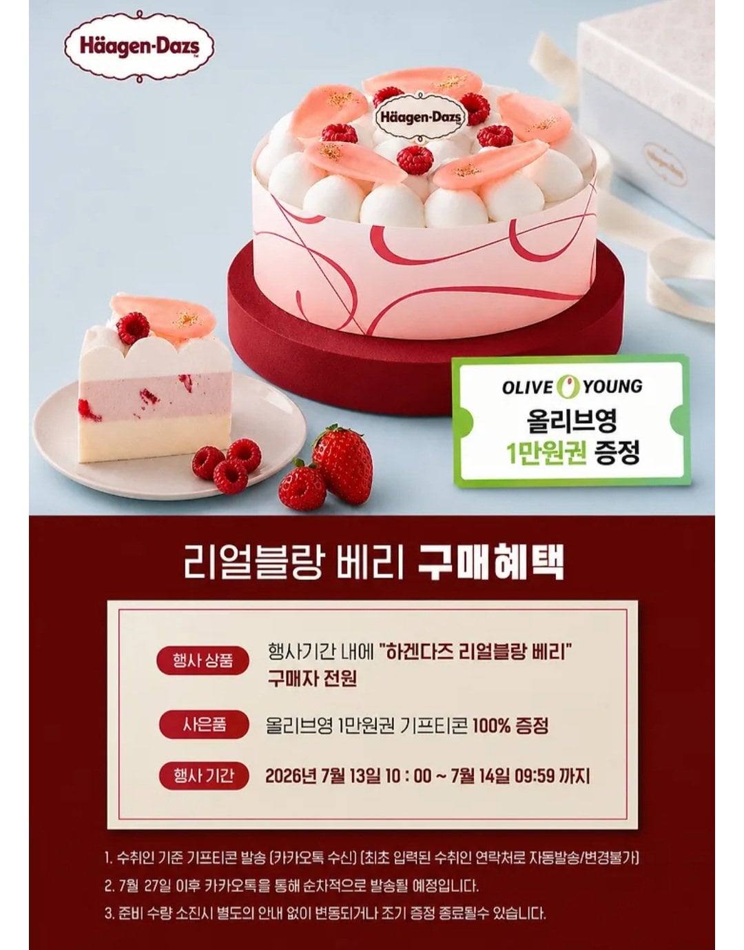 [카카오톡] 하겐다즈 프리미엄 수제 아이스크림 케이크 리얼블랑 베리 (바닐라+스트로베리)+ 올리브영 1만원권 증정 (27,000원) (무료)