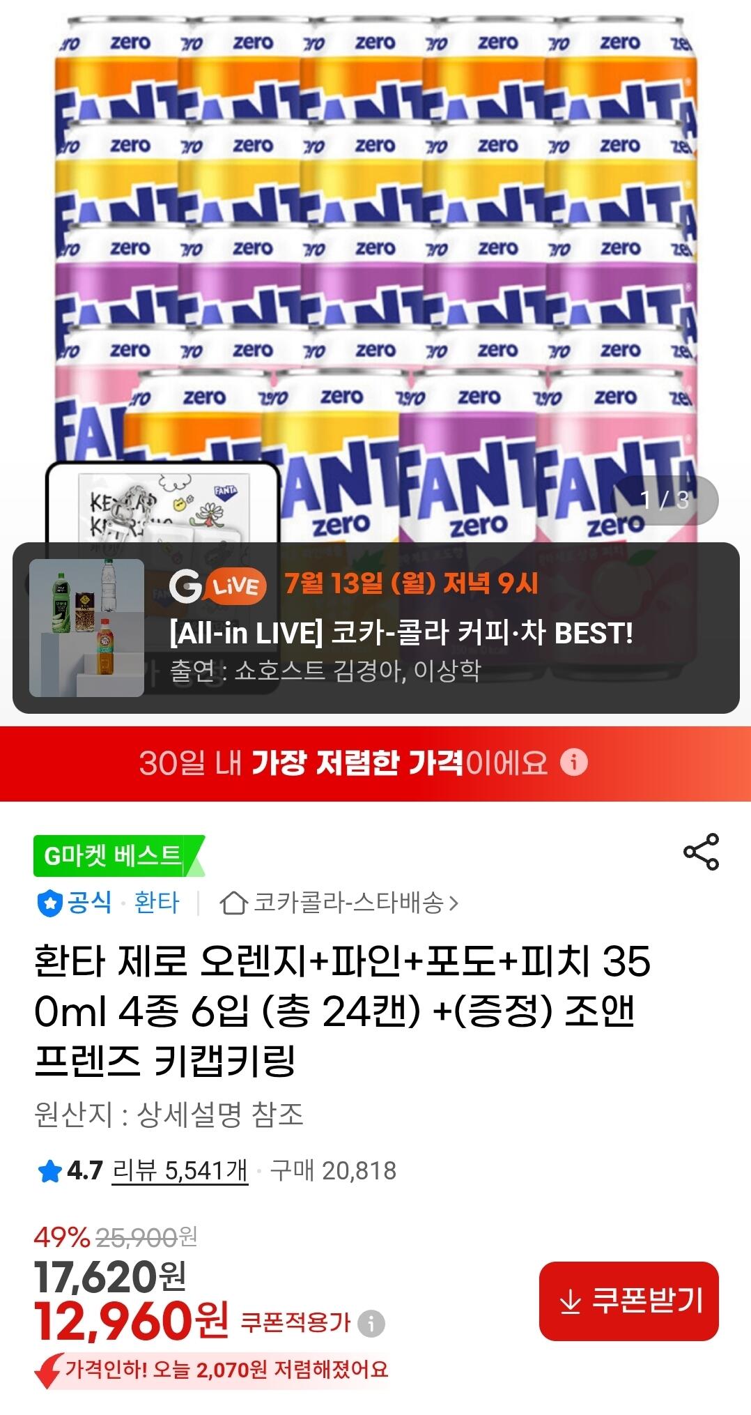 [지마켓] 환타 제로 오렌지+파인+포도+피치 350ml 4종 6입 (총 24캔) +(증정) 조앤프렌즈 키캡키링 (12,960원) (무료)
