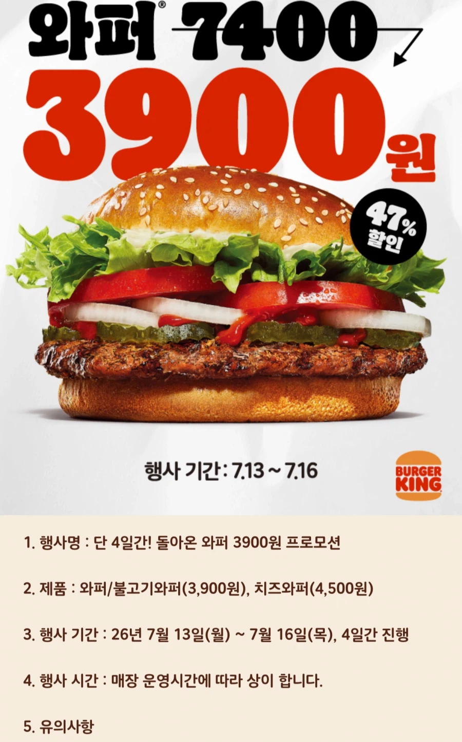 [버거킹] 와퍼 3,900원 (7/13~7/16)_1.webp