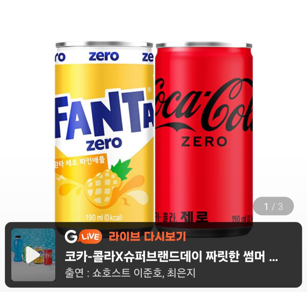 1000058396.jpg [지마켓] 코카콜라제로 + 환타제로파인 190ml 60캔(각 30캔) (21,030원) (무료)