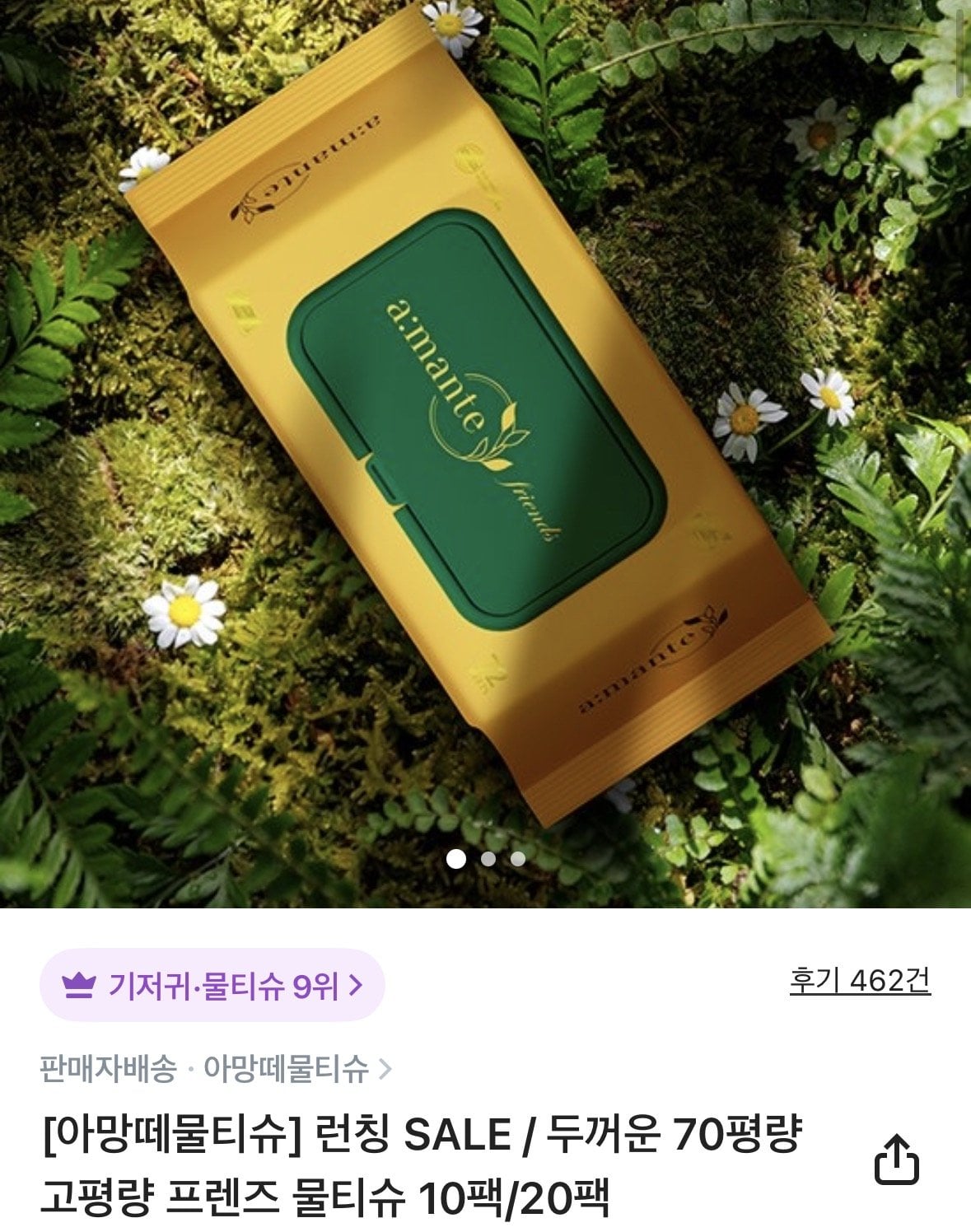 [컬리] 아망떼 30팩 70평량 프렌즈 물티슈 (19,000원) (무료)