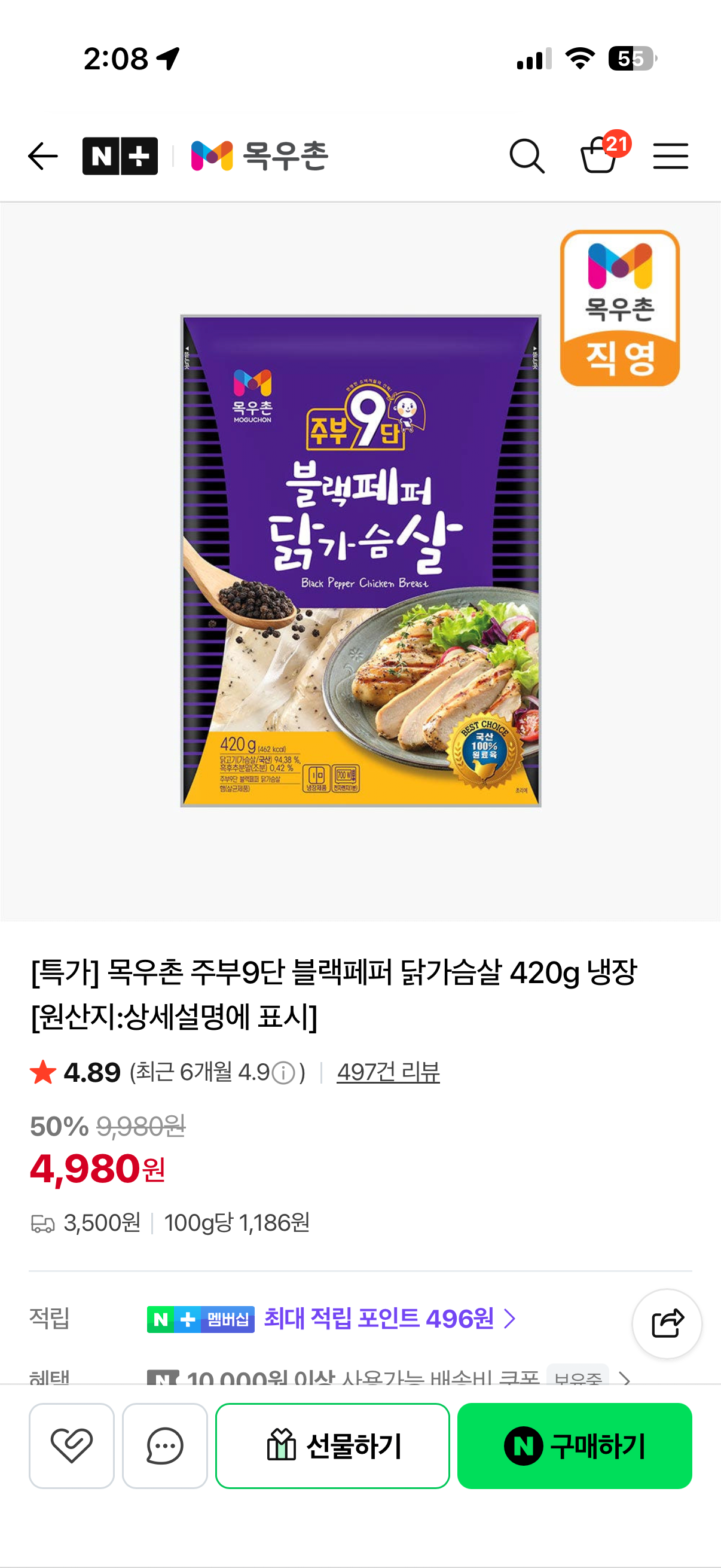 [네이버] 목우촌 블랙페퍼 냉장닭가슴살 420g (4,980원) (멤버쉽무배)
