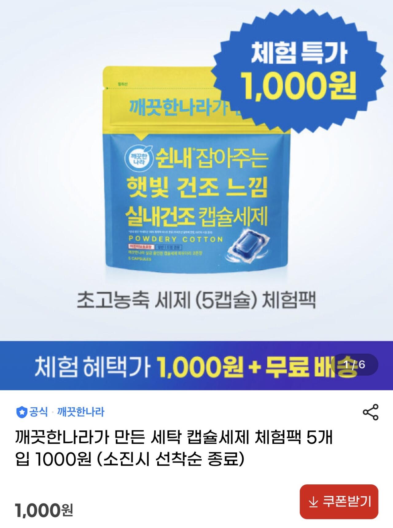 [지마켓] [체험딜] 깨끗한나라가 만든 세탁 캡슐세제 체험팩 5개 입 1000원 (1,000원) (무료)