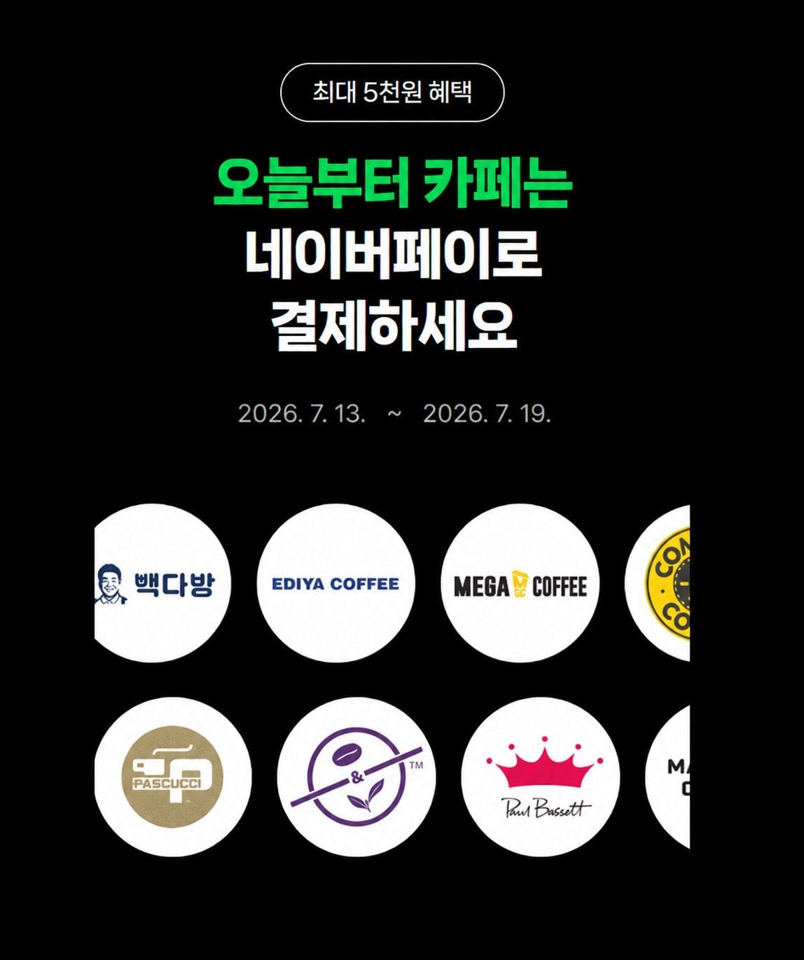 20260712_235458_751.jpg [네이버] 10대카페 2,000원 현장 페이 결제 시 500원 적립 (무료) (무료)