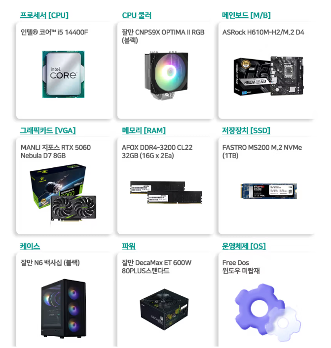 6764.png [하이마트] 14400F + 5060 + 32GB + 1TB 완본체 (1,298,000원) (무료)