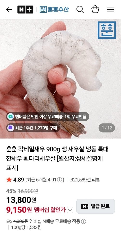 1033.jpg [네이버] 흰다리새우살 칵태일새우 900g 네이버멤버십 (9,150원) (무료)