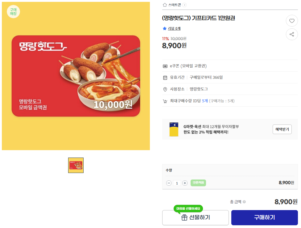 image.png [G마켓] (명랑핫도그) 기프티카드 1만원권 (8,900원) (무료)