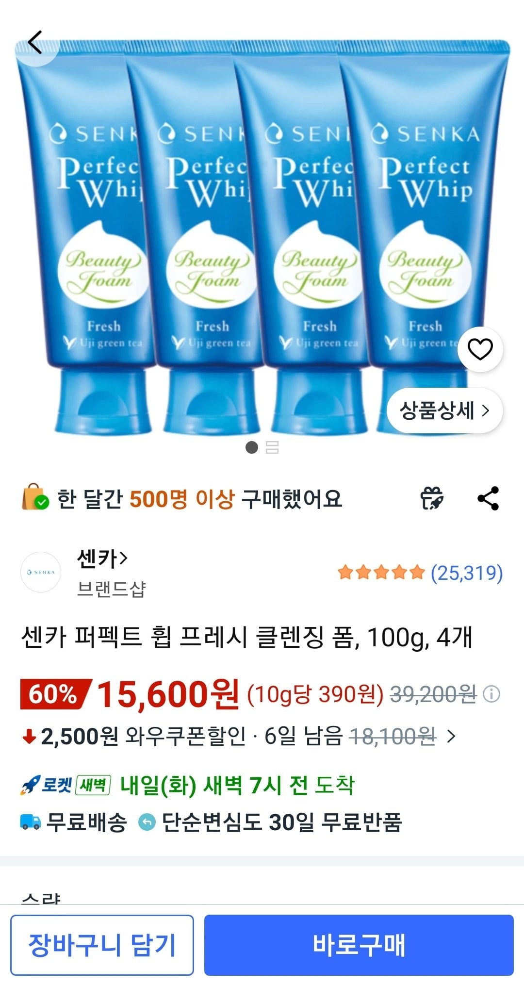 Screenshot_20260713-120420_Coupang.jpg [쿠팡] 센카 퍼펙트 휩 프레시 클렌징 폼, 100g, 4개 (15,600원) (와우무배)