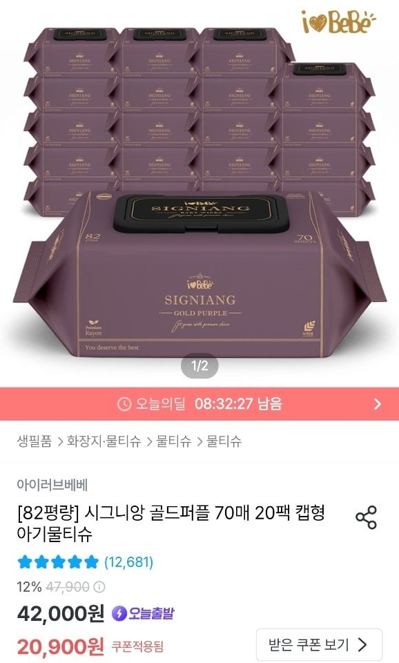 [오늘의집] 아이러브베베 82평량 시그니앙 골드퍼플 70매 20팩 아기물티슈 (18,900원) (무료)
