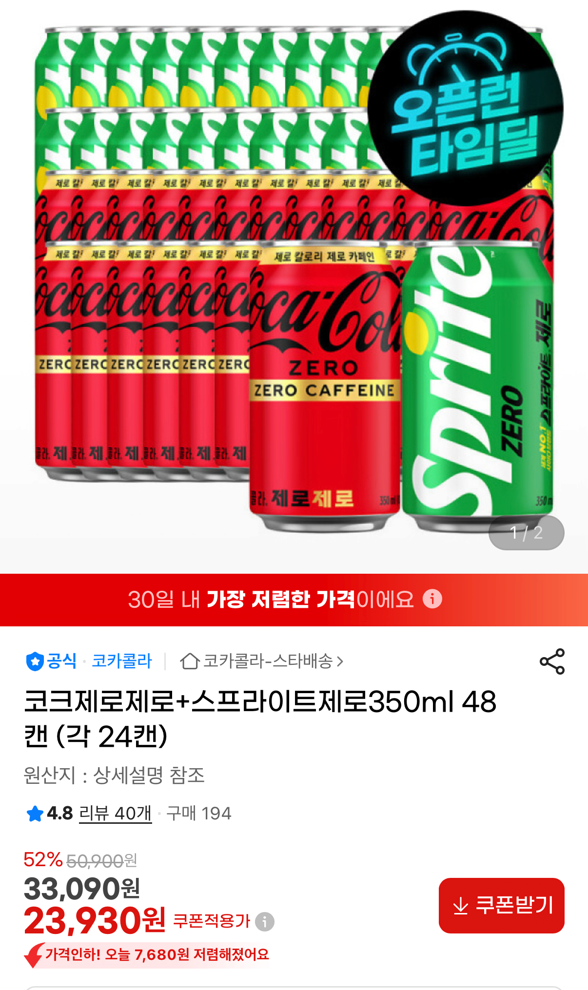 1000001582.png [지마켓] 코크제로제로+스프라이트제로 각 24캔 (23,930원) (무료)