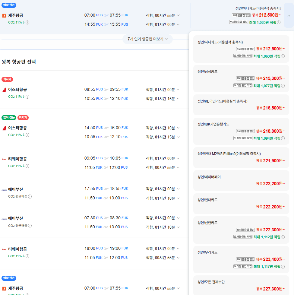 image.png [네이버항공권] 부산-후쿠오카 0820-0823 (222,200원) (무료)
