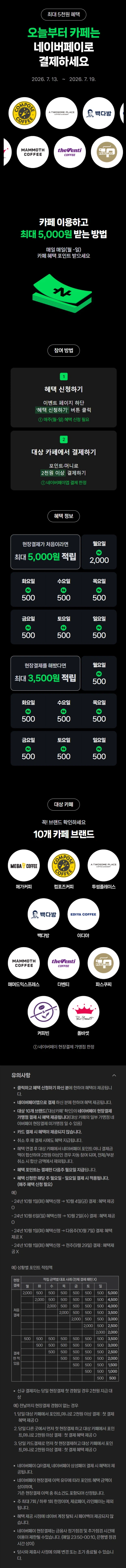 [네이버페이] 카페 2천원 이상 결제시 500원 적립 (7/13~19)_1.webp