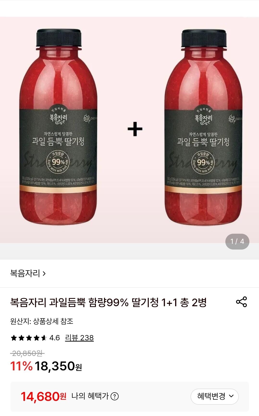 [롯데온] 복음자리 과일듬뿍 함량99% 딸기청 1+1 총 2병 (14,680원) (무료)