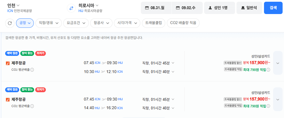 image.png [네이버항공권] 인천-히로시마 0831-0902 (157,900원) (무료)