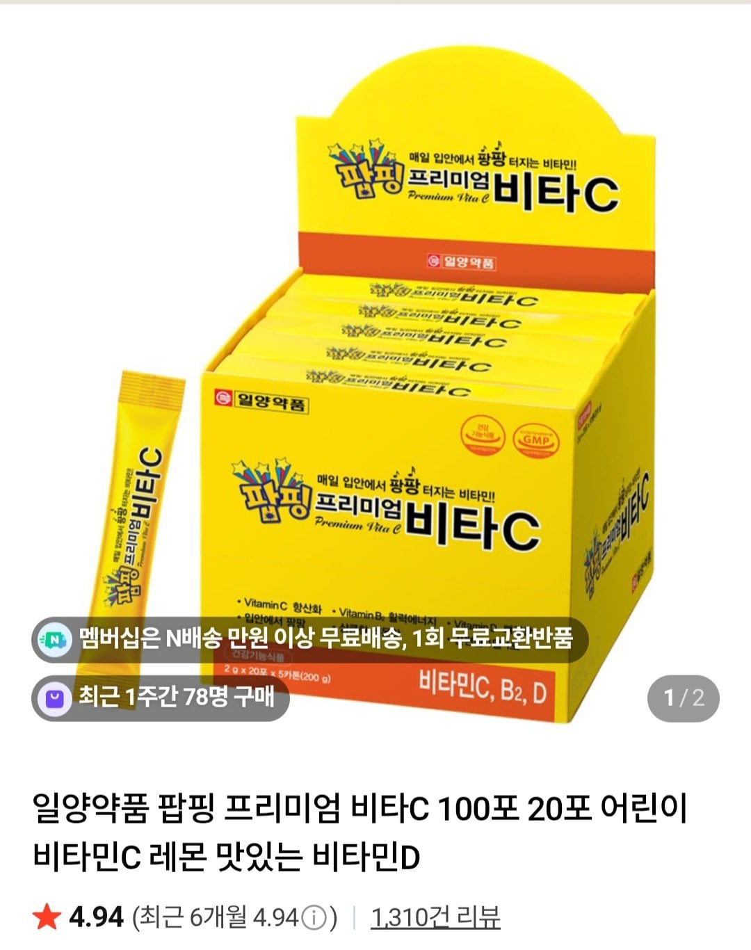 1000000435.jpg [네이버] 팝핑 프리미엄 비타민C 20포 (3,480원) (네멤무료)