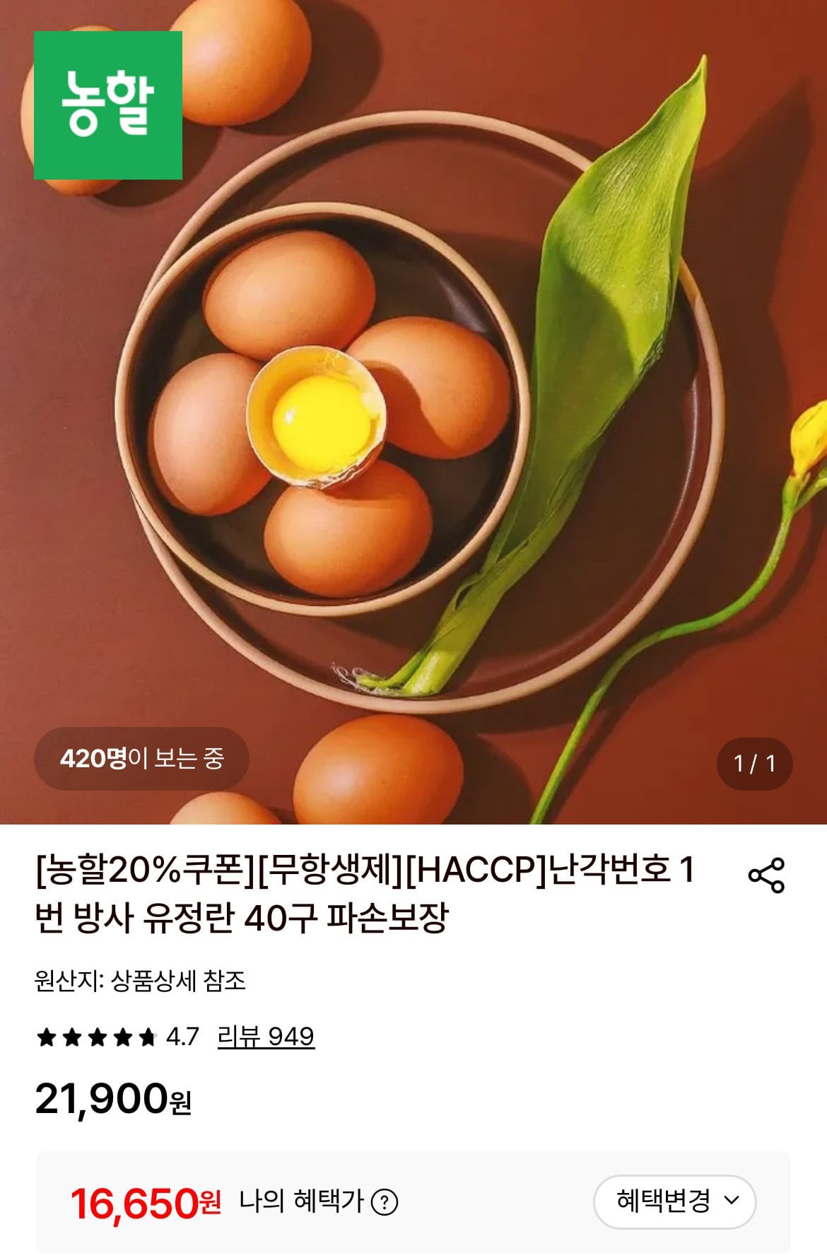[롯데온] 난각번호 1번 방사 유정란 40구 (16,650원) (무료)