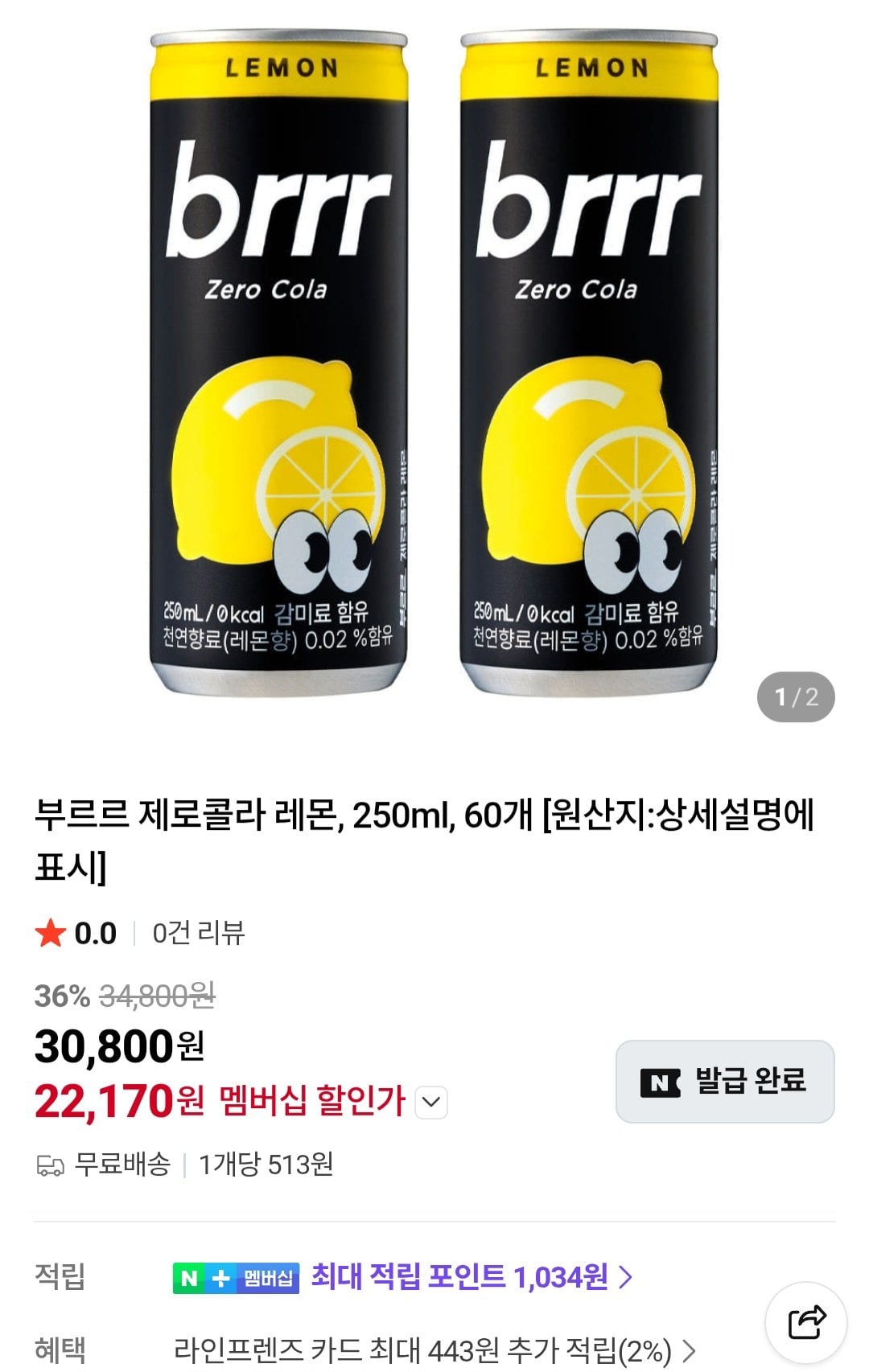 [네이버] 부르르 제로콜라 레몬 250ml x 60캔 네이버멤버십 (22,170원) (무료)