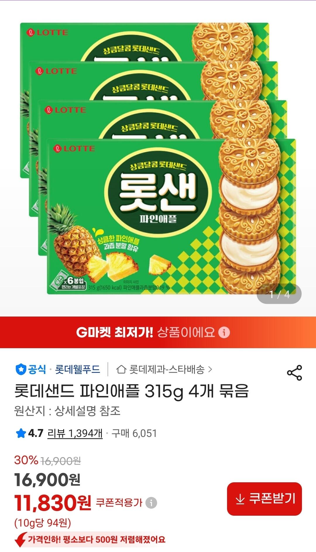 1783918775811.jpg [지마켓] 롯데샌드 파인애플 315g 4개 묶음 (11,830원) (무료)